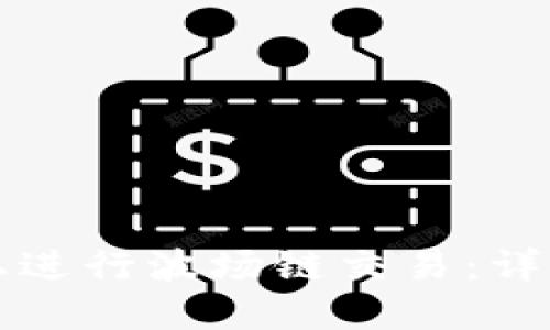 如何在TP钱钱包上进行波场链交易：详细指南与实用技巧