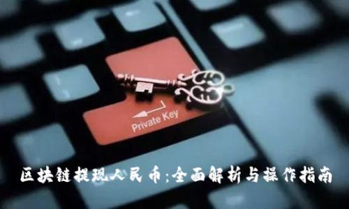区块链提现人民币：全面解析与操作指南