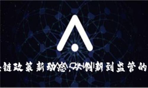 重庆区块链政策新动态：从创新到监管的全面解读