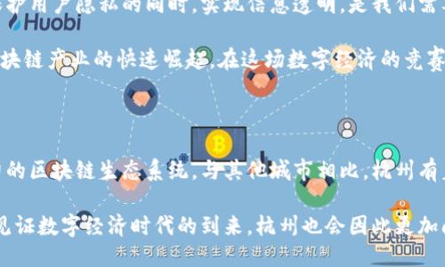 zhongwen1v1杭州币风港区块链科/zhongwen

杭州, 币圈, 区块链, 风港, 1v1/guanjianci

探索杭州的时代新风港：区块链的未来之路

在如今这个数字化快速发展的时代，区块链技术已经不再是一个陌生的概念。从虚拟货币到智能合约，区块链技术以其去中心化、安全性强等特点，正在重塑各行各业。而在这个变革浪潮中，杭州市作为中国数字经济的重要基地，凭借其独特的风港区，正在逐渐成为区块链发展的新高地。

区块链与数字经济的结合

杭州市位于中国东南部，是浙江省的省会，这座城市不仅以西湖的美丽景色而闻名，更因其强大的数字经济和科技创新而备受瞩目。近年来，随着区块链技术的快速发展，杭州也开始在这一领域发力。杭州的风港区，正是这场科技革命的前沿阵地。

风港区吸引了大量的区块链项目和企业。人们纷纷投身于这个新兴市场，研究区块链在金融、供应链、医疗等领域的应用。在这里，初创企业与顶尖高校、科研机构紧密合作，形成了一个良好的产业生态圈。可以说，杭州市的区块链科技正在引领着新的产业革命。

杭州的区块链创新实践

众所周知，区块链的核心在于信任机制的构建。而杭州在打造区块链创新环境方面，做出了许多积极努力。政府提供了政策支持，允许区块链技术在各个领域实验与应用。例如，在农产品溯源方面，区块链技术的运用使得消费者可以追溯到每一个产品的来源，大大增强了消费者的信任感。

此外，不少杭州的区块链公司还致力于智能合约的开发，通过自动化的方式减少了丶人工干预的必要性。这些创新不仅了业务流程，还提升了运营效率，实现了成本的有效降低。

1v1杭州项目介绍

在杭州的区块链生态系统中，一些项目引起了广泛关注。其中“1v1杭州”项目就是一个有代表性的案例。该项目致力于提供一个安全、高效的去中心化交易平台，用户可以在平台上轻松进行数字资产交易，而无需担心安全问题。

1v1杭州的团队由经验丰富的区块链专家、开发者及金融学者组成，他们希望通过先进的技术手段，为用户提供最佳的交易体验。平台的设计宗旨是，用户能够通过简单的几步操作，就能快速完成交易。这个项目的推出无疑将吸引更多投资者和用户的关注。

风港区的产业布局与前景

除了1v1杭州，风港区内还有许多其他优秀的区块链项目。随着越来越多企业的加入，这里的产业布局也日趋完善。从数字资产交易、金融科技、到供应链管理，各类项目的出现形成了一个互联互通的生态系统，增强了整个区域的竞争力。

未来，杭州风港区有望成为区块链技术的总部基地，吸引全球的创业者和投资者。随着技术的进一步发展和应用，杭州的区块链产业无疑将迎来更加光明的前景。

思考与展望

在区块链技术的发展过程中，我们既要关注技术的创新与应用，也要考虑到其所带来的社会影响。如何确保区块链技术能够在保护用户隐私的同时，实现信息透明，是我们需要共同探讨的问题。杭州作为一个创新与包容的城市，在面对这些挑战时，必将展现出其独特的魅力和智慧。

总之，杭州的区块链发展不仅是技术的进步，更是对未来经济新模式的探索。无论是政策的支持，还是市场的需求，都在推动着区块链产业的快速崛起。在这场数字经济的竞赛中，杭州市已经走在了前列，而我们也期待着这些科技创新能够改变我们的生活、提升社会的整体福祉。

总结：杭州市的区块链之路

综合来看，杭州市在区块链领域的发展走在全国前列。通过政府的政策扶持和市场的积极反馈，杭州市已经形成了一个充满活力的区块链生态系统。与其他城市相比，杭州有着更加深厚的技术底蕴和应用环境。未来，随着技术的不断成熟，我们有理由相信，杭州的区块链将继续引领潮流，书写新的篇章。

希望在不久的将来，我们能够看到更多来自杭州的区块链项目，带来更大的社会价值。通过这些努力与探索，或许我们能够共同见证数字经济时代的到来，杭州也会因此更加闪耀。