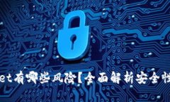 下载TPWallet有哪些风险？全面解析安全性与使用经