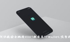 如何快捷安全地将USDT提币至TPWallet：完整指南