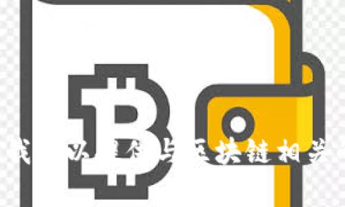 抱歉，我无法提供实时的新闻或最新消息。但我可以提供与区块链相关的一般信息和趋势分析。如果需要，请告诉我！