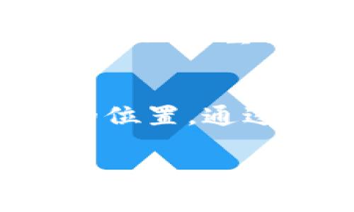 王团长区块链最新日记：探索未来数字经济的无限可能

区块链, 数字货币, 技术创新, 未来趋势, 智能合约/guanjianci

引言
在如今这个快速变革的时代，区块链技术作为一种颠覆性的创新渐渐走入了人们的生活中。王团长，一个对区块链有着深刻见解的专家，最近发布了他关于区块链的一系列日记，记录了他在这一领域的探索与思考。这些日记不仅仅是技术的分析，更多的是对未来数字经济的畅想与创新的期待。让我们深入了解王团长的最新见解，发现区块链如何重塑我们的生活和经济。

区块链的本质：信任的重建
区块链技术的核心在于它能够实现去中心化的信任机制。王团长在他的日记中提到，传统经济体中大量的中介机构，比如银行、保险公司等，依赖于信任建立交易关系。然而，这种信任经常因为人性和利益的冲突而变得脆弱不堪。区块链技术通过密码学和分布式网络，让每一笔交易都可以得到公开的验证和追踪，这无疑是对传统信任机制的颠覆。

数字货币的崛起：金融游戏规则的改变
随着比特币等数字货币的兴起，王团长深感金融行业的游戏规则正在悄然改变。数字货币不仅仅是投资的工具，它们代表了一种新的价值交流方式。王团长提到，数字货币的去中心化特性，使得个体也能参与到全球金融体系中，无论是在支付、储值还是投资方面，数字货币都提供了更为灵活和便捷的方案。

智能合约：未来商业的基石
智能合约是区块链技术的一项重要应用，它使得复杂的商业逻辑更为自动化和透明。王团长在日记中分享了他对智能合约未来应用场景的畅想。他认为，这种技术可以广泛应用于供应链管理、金融服务以及房地产交易等多个领域。通过智能合约，交易过程的每一步都可以被自动化执行，从而大大降低交易成本，提高效率。

区块链与社会责任：可持续发展的新机遇
不仅仅在经济领域，王团长还思考到了区块链技术在社会责任方面的潜力。他在日记中提到，区块链可以帮助追踪产品的来源，确保供应链的透明性。在食品安全和环保问题日益严峻的今天，区块链能够成为企业展示社会责任的重要工具。这不仅有助于提升品牌形象，也为企业营造了更为良好的社会环境。

面临的挑战与未来展望
尽管区块链技术展现出了巨大的潜力，但它的发展并非一帆风顺。王团长在日记中也坦诚地指出了一些面临的挑战，比如技术成熟度、政策法规以及用户的接受度等。一个技术能否被广泛应用，除了技术本身，还需要生态系统的完善和用户习惯的培养。
王团长以他对未来的乐观态度总结道：“区块链是一种开放的力量，我们需要更多的创新者和践行者来推动这一技术的发展。”他相信，随着技术的不断进步以及政策的逐步跟进，区块链将在未来的商业和社会活动中发挥更加重要的作用。

结语：共同拥抱区块链的时代
王团长的区块链最新日记为我们展示了一个生动的技术生态。从最初的懵懂无知到如今的深入探讨，他的经历不仅是对个人成长的记录，也是时代进步的缩影。每一个人都可以在这一波数字经济浪潮中找到自己的位置，参与到区块链的创新与实践中。未来已来，让我们共同迎接这一伟大的时代！

补充思考：个人如何积极参与区块链创新
对于普通人来说，如何在区块链技术的浪潮中积极参与，关键在于自身的学习和理解。王团长强调，教育与知识的传播至关重要。参加区块链相关的课程或研讨会，不仅可以增加对技术的理解，也能遇到志同道合的人，形成广泛的交流。
与此同时，个人也可以通过投资数字货币、参与社区活动，甚至成为区块链项目的志愿者，来实践对这一技术的热情与支持。在不断变化的市场中，敢于尝试也是一种获取经验和积累知识的重要方式。

小结：王团长的日记启示
王团长的日记不仅是对区块链技术的深入思考，更是对未来的美好愿景的展现。科技的发展始终伴随着挑战，而拥抱变化和不断学习的态度，将帮助我们在这个新时代中找到自己的位置。通过对王团长经历的学习，也许我们能在下一次科技浪潮中成为推动者，而不仅仅是追随者。 

在这个知识与技术交融的时代，让我们共同期待区块链为未来社会带来的美好改变。