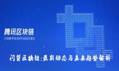 闪贷区块链：最新动态与未来趋势解析