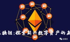 NATC币区块链：探索新兴数字资产的未来与潜力