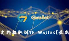 抹茶交易所是否支持提取到TP Wallet？最新信息与