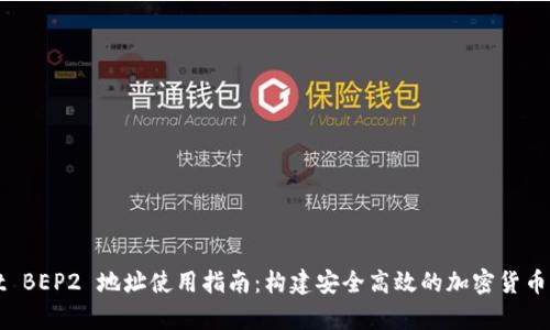 tpwallet BEP2 地址使用指南：构建安全高效的加密货币管理平台