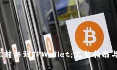 如何将FIL转移到TPWallet：完整指南与实用技巧