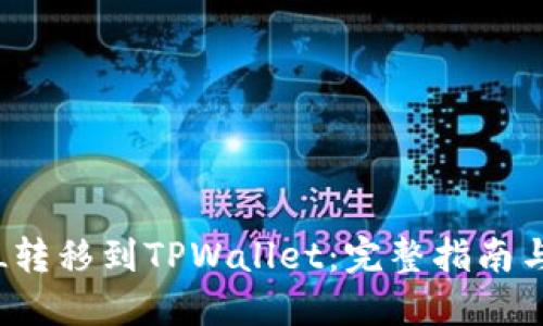 如何将FIL转移到TPWallet：完整指南与实用技巧