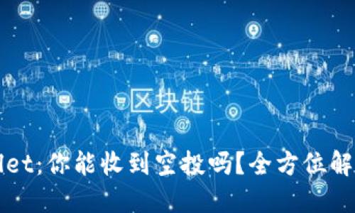 : 探索TPWallet：你能收到空投吗？全方位解答与使用指南