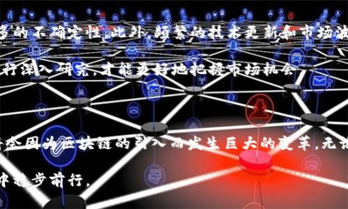   区块链股市新闻联播：最新动态与趋势解读 / 

 guanjianci 区块链, 股市, 新闻, 最新动态, 投资趋势 /guanjianci 

区块链与股市的融合：新时代的投资平台

引言：随着科技的发展，区块链技术逐渐渗透到各个行业，股市作为金融领域的重要组成部分，自然也不例外。近年来，我们看到越来越多的公司开始探索区块链与股市的结合。这不仅仅是技术的创新，更是投资方式的革命。

首先，区块链技术本身就具备透明性和去中心化的特点，这使得投资者可以更清晰地看到股市中的信息流动。这种信息的透明化，无疑能够提升市场的信任度，减少投资者的顾虑。例如，当某家公司通过区块链技术发布财报时，投资者可以实时追踪到所有的交易记录和数据，而不必依赖第三方的审计。这种直接的数据获取方式，显然能够更好地反映公司的真实状况。

最新新闻动态：市场走向与预测

近期，区块链相关公司的股票表现，引起了投资者的广泛关注。比如，某知名区块链平台的母公司，在发布了与传统金融机构合作的新闻后，股票瞬间上涨了20%。这样的动态，不仅说明了市场对区块链技术的认可，也反映出投资者对未来趋势的乐观预期。

此外，美国证券交易委员会（SEC）也在不断强化对区块链和加密资产的监管，这无疑是投资者需密切关注的一个方面。尽管目前尚未形成清晰的政策框架，但监管的逐步提升，意味着市场在趋于成熟的同时，也可能面临更多的挑战和机遇。因此，投资者应该密切关注政策动向，以便及时调整投资策略。

区块链技术对股市的深远影响

区块链技术的影响，不仅仅停留在交易安全与透明度方面。它还在不断改变着我们的交易习惯。例如，越来越多的交易者选择使用去中心化交易所（DEX），而非传统的集中式交易所。在DEX中，用户可以直接进行资产交易，没有中介，减少了费用和时间成本，这种新型的交易方式正在吸引越来越多的投资者入场。

同时，随着NFT（非同质化代币）和数字资产的流行，市场上出现了越来越多的区块链资产，这进一步丰富了股市的投资标的。NFT艺术品、数字收藏品等，正逐渐成为股市投资组合的重要组成部分。而这类资产的独特性和稀缺性，也使得其在全球市场中具有了更高的流通性和价值。

投资者风险与机遇并存

然而，区块链股市的快速发展也带来了新的风险。比如，由于市场仍处于探索阶段，缺乏足够的历史数据作为参考，这意味着投资者在判断市场走向时，面临着更多的不确定性。此外，频繁的技术更新和市场波动，也让许多传统投资者感到茫然。

面对这些挑战，投资者需要保持冷静，理性分析市场动态。可以通过多元化投资来降低风险，选择不同类型的区块链项目进行布局。同时，关注技术面和基本面，进行深入研究，才能更好地把握市场机会。

未来展望：区块链与股市的无限可能

展望未来，区块链技术将会与传统股市融合得越来越紧密。越来越多的金融机构开始重视这一领域，开发基于区块链的金融产品和服务。可以预见，未来的股市将会因为区块链的引入而发生巨大的变革。无论是上市公司的融资方式，还是投资者的交易体验，都将得到显著提升。

总之，区块链股市新闻联播不仅是信息的传递，更是对未来趋势的把握。作为投资者，我们应当紧随时代潮流，善用区块链带来的每一个机遇，从而在市场的浪潮中稳步前行。