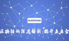 数字币与区块链的深度解析：揭开未来金融的面