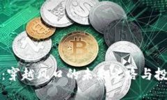 国盛区块链：穿越风口的未来之路与投资机遇揭