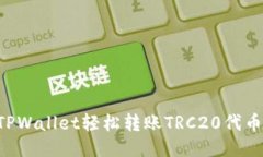 如何使用TPWallet轻松转账TRC20代币：全面指南