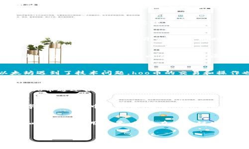 hoo币的区块链背景解析
在数字货币这个飞速发展的领域，hoo币（HOO）作为一种备受关注的代币，其背后的技术架构和发展动态自然引起了众多投资者和区块链爱好者的关注。是否拥有自己的区块链，成为了我们了解hoo币的重要一步。

hoo币的基本概念
首先，让我们来明确什么是hoo币。hoo币是Hoo平台推出的数字资产，与其交易所其它币种并不是孤立存在的。hoo币的设计初衷在于为用户提供更便捷的交易体验，同时鼓励用户在平台上进行更多的互动和投资。

hoo币的区块链架构
那么，hoo币是否有自己的区块链呢？根据现有的信息，hoo币并没有独立的公链，而是基于以太坊（Ethereum）的ERC-20标准发行的代币。这意味着它是建立在以太坊的区块链上的，一些用户在了解其性质时可能会感到困惑。

为何选择基于以太坊？
选择以太坊作为基础链，hoo币得以利用以太坊成熟的智能合约功能和强大的生态系统。这种策略的好处在于，使用成熟的区块链技术可简化开发过程，同时也能依赖于现有的网络安全和功能。用户在进行hoo币交易时，能够享受到以太坊网络所提供的高效、透明的交易体验。

hoo币的应用场景
尽管hoo币没有独立的区块链，但作为生态系统的一部分，它仍具备多种应用场景。hoo币可以用于交易手续费的支付、参与平台内的投资项目、以及其他社区活动。用户在参与这些活动时，能够获得一定的奖励，这也使得hoo币在用户中越来越受欢迎。

投资hoo币需警惕的风险
尽管hoo币的潜力令人兴奋，但与任何投资一样，风险也是不可忽视的。由于hoo币依赖于以太坊网络，这意味着如果以太坊遇到了技术问题，hoo币的交易和操作也会受到影响。此外，加密货币市场的波动性非常高，投资者在进入这个领域时，应当谨慎评估自己的风险承受能力。

社区的力量
hoo币的成长与其社区的支持密不可分。在许多成功的数字货币项目中，强大的用户基础和社区共识是不可或缺的元素。hoo币通过各种形式的社区活动，激励用户参与，并促进了忠诚度的提升。

未来展望
随着技术的不断进步和市场的不断变化，hoo币的未来依然充满希望。虽然目前它没有独立的区块链，但并不妨碍其在数字资产领域中的成长。未来，hoo币或许会逐步拓展应用场景，甚至探索创建独立公链的可能性。如果能够实现这些愿景，hoo币将有可能迎来更加灿烂的明天。

结论
综上所述，hoo币目前并没有自己的独立区块链，而是依赖于以太坊网络进行交易。尽管如此，hoo币通过强大的社区支持和多样的应用场景，使其在区块链生态中占据一席之地。希望通过上述分析，能够帮助投资者更好地理解hoo币的发展和未来潜力。

关键词: hoo币, 区块链, 以太坊, 数字货币, 投资风险  
hoo币, 区块链, 以太坊, 数字货币, 投资风险/guanjianci