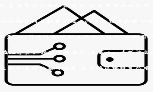 hoo币的区块链背景解析
在数字货币这个飞速发展的领域，hoo币（HOO）作为一种备受关注的代币，其背后的技术架构和发展动态自然引起了众多投资者和区块链爱好者的关注。是否拥有自己的区块链，成为了我们了解hoo币的重要一步。

hoo币的基本概念
首先，让我们来明确什么是hoo币。hoo币是Hoo平台推出的数字资产，与其交易所其它币种并不是孤立存在的。hoo币的设计初衷在于为用户提供更便捷的交易体验，同时鼓励用户在平台上进行更多的互动和投资。

hoo币的区块链架构
那么，hoo币是否有自己的区块链呢？根据现有的信息，hoo币并没有独立的公链，而是基于以太坊（Ethereum）的ERC-20标准发行的代币。这意味着它是建立在以太坊的区块链上的，一些用户在了解其性质时可能会感到困惑。

为何选择基于以太坊？
选择以太坊作为基础链，hoo币得以利用以太坊成熟的智能合约功能和强大的生态系统。这种策略的好处在于，使用成熟的区块链技术可简化开发过程，同时也能依赖于现有的网络安全和功能。用户在进行hoo币交易时，能够享受到以太坊网络所提供的高效、透明的交易体验。

hoo币的应用场景
尽管hoo币没有独立的区块链，但作为生态系统的一部分，它仍具备多种应用场景。hoo币可以用于交易手续费的支付、参与平台内的投资项目、以及其他社区活动。用户在参与这些活动时，能够获得一定的奖励，这也使得hoo币在用户中越来越受欢迎。

投资hoo币需警惕的风险
尽管hoo币的潜力令人兴奋，但与任何投资一样，风险也是不可忽视的。由于hoo币依赖于以太坊网络，这意味着如果以太坊遇到了技术问题，hoo币的交易和操作也会受到影响。此外，加密货币市场的波动性非常高，投资者在进入这个领域时，应当谨慎评估自己的风险承受能力。

社区的力量
hoo币的成长与其社区的支持密不可分。在许多成功的数字货币项目中，强大的用户基础和社区共识是不可或缺的元素。hoo币通过各种形式的社区活动，激励用户参与，并促进了忠诚度的提升。

未来展望
随着技术的不断进步和市场的不断变化，hoo币的未来依然充满希望。虽然目前它没有独立的区块链，但并不妨碍其在数字资产领域中的成长。未来，hoo币或许会逐步拓展应用场景，甚至探索创建独立公链的可能性。如果能够实现这些愿景，hoo币将有可能迎来更加灿烂的明天。

结论
综上所述，hoo币目前并没有自己的独立区块链，而是依赖于以太坊网络进行交易。尽管如此，hoo币通过强大的社区支持和多样的应用场景，使其在区块链生态中占据一席之地。希望通过上述分析，能够帮助投资者更好地理解hoo币的发展和未来潜力。

关键词: hoo币, 区块链, 以太坊, 数字货币, 投资风险  
hoo币, 区块链, 以太坊, 数字货币, 投资风险/guanjianci
