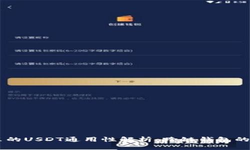 TPWallet里的USDT通用性解析：跨链钱包的优势与应用