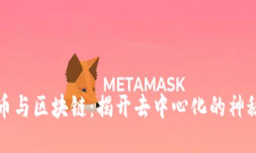 比特币与区块链：揭开去中心化的神秘面纱