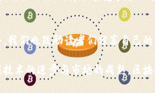 区块链行业最新招标动态：捕捉投资机遇的最佳时机

区块链, 招标信息, 行业动态, 投资机会, 技术前沿/guanjianci

引言
在当今高速发展的科技时代，区块链技术凭借其去中心化、安全性和透明性等特点，正逐渐渗透到各行各业中。从金融领域到供应链管理，甚至是数字版权保护，区块链的应用正不断扩展。而招标信息作为行业动态的重要组成部分，尤其在区块链领域，更是吸引了众多企业与投资者的关注。

区块链招标市场的现状
区块链招标市场近年来呈现出快速增长的趋势。在政府及各类机构推行数字化转型的背景下，越来越多的项目开始寻求采用区块链技术来提升效率、降低成本。比如，在公共治理方面，一些国家开始招标开发基于区块链的身份认证系统，以提高公民数据的安全性和隐私保护。
除此之外，许多企业也在通过招标方式，寻求来自区块链技术公司的解决方案，以便在竞争日益激烈的市场中脱颖而出。这不仅仅是技术的引进，更是一种战略上的布局。区块链技术能够提供的数据透明性和操作可追溯性，尤为适合那些在合规性方面面临挑战的企业。

近期招标项目分析
最新的区块链招标消息中，有几个重要的项目值得关注。首先，一家大型银行近日发布了一个关于区块链跨境支付系统的招标信息。该银行希望通过引入先进的区块链技术来提高其跨境转账的效率和安全性。这一项目吸引了众多技术供应商的参与，显示了区块链在金融服务领域的广泛应用潜力。
其次，某国政府正在进行一项针对公用事业的招标，目的在于利用区块链技术加强电力供给链的透明度和可追溯性。这样一来，消费者可以实时了解电力的来源及其消耗情况。这一项目不仅能够提高公用事业的服务质量，还能够推动环保相关政策的落地。

如何抓住这些投资机会
对于投资者而言，了解并参与区块链招标项目无疑是一个不错的选择。首先，可以通过各种行业报道和官方网站，及时获取最新招标信息。此外，加入一些区块链相关的行业社群和论坛，能够与业内专家和技术提供商进行深入交流，获取第一手资料。
在参与招标项目时，投资者需要重点关注技术方案的创新性与可行性，以及团队的技术背景与过往成功案例。这些要素往往能够决定一个项目的成败。此外，投资者也可考虑与其他机构进行合作，以便在资源与技术上形成合力，增强在招标中的竞争优势。

区块链招标的未来趋势
展望未来，区块链招标市场将会愈加繁荣。随着更多企业和政府意识到区块链的潜力，相关招标信息的发布频率也将显著提高。同时，技术的不断进步与应用范围的扩展也将助推这一市场的发展。
此外，随着竞争的加剧，区块链技术供应商需要不断创新，提供更具吸引力的解决方案，才能满足市场日益变化的需求。因此，行业观察者应保持密切关注，洞察市场的风向，及时把握投资机会。

结论
总的来说，区块链招标市场为创业者、投资者以及技术供应商提供了丰富的机会。在这个信息快速流动的时代，只有保持敏锐的嗅觉和精准的行动，才能在竞争中立于不败之地。因此，深入了解区块链行业的动态，以及其招标项目的发展趋势，将是每一个有抱负的行业参与者的必修课。

互动与交流
希望本文能够帮助广大读者更好地理解区块链招标市场的动态。如果您对区块链招标有任何疑问或建议，欢迎在下方留言讨论。此外，我们也鼓励读者们分享自己的经历与见解，以便共同探讨区块链技术的未来发展方向。

通过这一系列的分析与探讨，区块链招标的最新消息不仅为相关行业的从业者提供了实用信息，也为投资者提供了潜在的机会。随着技术的进步与市场的成熟，区块链必将在未来的经济中扮演更加重要的角色。