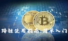 tpwallet马蹄链使用指南：简单入门与实用技巧