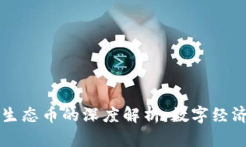 区块链技术与生态币的深度解析：数字经济新时代的蓝图