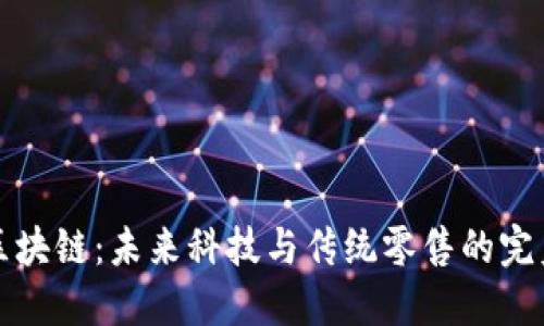 国美区块链：未来科技与传统零售的完美结合