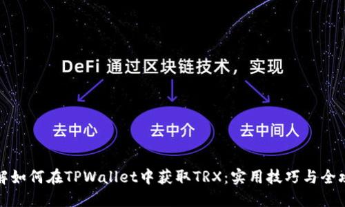 详解如何在TPWallet中获取TRX：实用技巧与全攻略