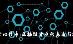 探索比特币：区块链货币的未来与潜力