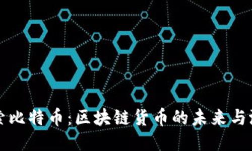 探索比特币：区块链货币的未来与潜力