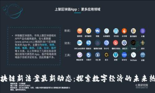 区块链新法案最新动态：探索数字经济的未来热潮