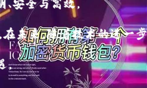   深入了解区块链丝币：未来数字经济的新潮流与投资机遇 / 
 guanjianci 区块链,丝币,数字经济,投资机会,去中心化 /guanjianci 

一、区块链丝币的概念与起源

在这个数字化飞速发展的时代，区块链技术已成为人们热议的话题。作为一种去中心化的分布式账本技术，区块链不仅影响着金融领域，还逐渐渗透到各行各业。而在这个技术浪潮中，丝币（Silkcoin）脱颖而出，成为一种新的数字货币。丝币的出现并非偶然，它是数字经济与去中心化理念结合的产物，具有独特的历史背景和技术基础。

丝币，这一名称首先引起了人们的关注。它不仅是数字货币的代表，更象征着一种新的经济模式。想象一下，当你可以在没有中介的情况下，轻松完成各种交易时，那种便捷感无疑是令人心动的。丝币的背后，蕴藏着区块链技术的巨大潜力，正是这种技术的逐步成熟，促使了丝币的诞生和发展。

二、丝币的基本特征

丝币作为一种数字货币，具有几个显著的特征。首先，它是去中心化的。这意味着没有任何单一的机构或政府能够控制丝币。这种特性使得丝币在抗审查和反腐败方面具有显著优势。其次，丝币采用了高级加密技术，确保交易的安全性和隐私性。这种技术手段的应用，为用户提供了更为安全的交易环境。

此外，丝币的交易成本相对较低，用户在进行交易时，不需支付高额的手续费。这一特点为小额交易提供了便利，使得丝币成为日常生活中的理想支付方式。值得一提的是，丝币还具有可扩展性。随着用户数量的增加，丝币网络能够高效应对更大流量的交易需求，为用户提供顺畅的使用体验。

三、丝币与传统金融体系的差异

传统金融体系中，银行以及其他金融机构在交易中扮演着中介的角色。这种模式虽然在过去几十年中发挥了重要作用，但也逐渐暴露出许多问题。例如，交易手续费高，跨境支付慢，信息不对称等。而丝币则从根本上颠覆了这一模式。通过区块链技术，丝币可以以极低的成本，实现全球范围内的即时交易，这一优势让丝币在国际市场中备受欢迎。

不仅如此，丝币的透明性使得所有交易记录都能够被公开查询。这一特性极大地增强了用户的信任感，减少了因为信息不对称带来的交易风险。因此，越来越多的人开始选择丝币作为投资和支付的工具。

四、丝币的应用场景

丝币的使用场景十分广泛。在电子商务领域，丝币可以作为支付手段，帮助消费者以低成本完成购买，商家也因此降低了交易费。在旅游行业，丝币的去中心化特性和安全性，使得跨境支付变得更加高效，吸引了大量国际游客使用丝币结算。

此外，丝币还在社交媒体、在线游戏等领域展现出良好的应用潜力。随着社交网络的崛起，越来越多的用户希望在平台上进行自由的价值交换，而丝币的低门槛和高流通性正好满足了这一需求。在未来，丝币可能会与更多的行业产生交集，形成广泛的生态圈，推动数字经济的发展。

五、投资丝币的风险与机遇

尽管丝币带来了许多机遇，但作为投资者，也必须认识到潜在的风险。市场波动性是数字货币投资的一大特点，丝币的价格可能因市场供需、政策监管等多种因素而产生剧烈波动。因此，投资者在决定投入资金之前，应充分调研市场，理性分析风险。

与此同时，随着越来越多的人关注丝币，市场的成熟与规范化也在持续推进。多国政府正在制定政策以监管数字货币市场，这无疑将为丝币营造更为良好的发展环境。同时，随着技术的进步，丝币的使用场景将会不断扩展，为投资者带来更多的机会。

六、未来发展趋势

展望未来，丝币的发展前景令人期待。随着各国对区块链技术的重视，以及更多企业选择拥抱数字货币，丝币将可能在多行业获得更实质性的应用。此外，用户对去中心化金融（DeFi）和数字资产的需求将逐步上升，这都将进一步推动丝币的普及与应用。

然而，行业的快速发展也意味着竞争加剧，如何在众多数字货币中脱颖而出，将是丝币面临的一大挑战。只有不断创新，提升技术水平与用户体验，丝币才能在未来的数字经济中占据一席之地。

七、结束语

总的来说，区块链丝币作为新兴的数字货币，正在深刻改变我们的经济模式与生活方式。它不仅是技术的产物，更代表了一种未来的生活理念；即去中心化、透明、安全与高效。

对于投资者而言，丝币不仅开辟了新的投资机遇，也带来了挑战。通过对市场的深入研究与理性判断，投资者能够更好地把握这个充满潜力的数字货币的动向。在未来，随着技术的进一步进步与市场的逐渐成熟，丝币有望成为数字经济中的重要一环，助力我们走向一个更加繁荣的明天。

因此，让我们共同期待，丝币在这场数字革命中所带来的机遇与改变。在这个充满不确定性的时代，唯有不断学习与适应，才能跟上时代的脚步，抓住未来的机遇。