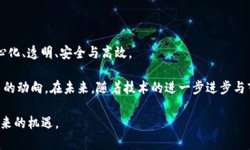   深入了解区块链丝币：未来数字经济的新潮流与投资机遇 / 
 guanjianci 区块链,丝币,数字经济,投资机会,去中心化 /guanjianci 

一、区块链丝币的概念与起源

在这个数字化飞速发展的时代，区块链技术已成为人们热议的话题。作为一种去中心化的分布式账本技术，区块链不仅影响着金融领域，还逐渐渗透到各行各业。而在这个技术浪潮中，丝币（Silkcoin）脱颖而出，成为一种新的数字货币。丝币的出现并非偶然，它是数字经济与去中心化理念结合的产物，具有独特的历史背景和技术基础。

丝币，这一名称首先引起了人们的关注。它不仅是数字货币的代表，更象征着一种新的经济模式。想象一下，当你可以在没有中介的情况下，轻松完成各种交易时，那种便捷感无疑是令人心动的。丝币的背后，蕴藏着区块链技术的巨大潜力，正是这种技术的逐步成熟，促使了丝币的诞生和发展。

二、丝币的基本特征

丝币作为一种数字货币，具有几个显著的特征。首先，它是去中心化的。这意味着没有任何单一的机构或政府能够控制丝币。这种特性使得丝币在抗审查和反腐败方面具有显著优势。其次，丝币采用了高级加密技术，确保交易的安全性和隐私性。这种技术手段的应用，为用户提供了更为安全的交易环境。

此外，丝币的交易成本相对较低，用户在进行交易时，不需支付高额的手续费。这一特点为小额交易提供了便利，使得丝币成为日常生活中的理想支付方式。值得一提的是，丝币还具有可扩展性。随着用户数量的增加，丝币网络能够高效应对更大流量的交易需求，为用户提供顺畅的使用体验。

三、丝币与传统金融体系的差异

传统金融体系中，银行以及其他金融机构在交易中扮演着中介的角色。这种模式虽然在过去几十年中发挥了重要作用，但也逐渐暴露出许多问题。例如，交易手续费高，跨境支付慢，信息不对称等。而丝币则从根本上颠覆了这一模式。通过区块链技术，丝币可以以极低的成本，实现全球范围内的即时交易，这一优势让丝币在国际市场中备受欢迎。

不仅如此，丝币的透明性使得所有交易记录都能够被公开查询。这一特性极大地增强了用户的信任感，减少了因为信息不对称带来的交易风险。因此，越来越多的人开始选择丝币作为投资和支付的工具。

四、丝币的应用场景

丝币的使用场景十分广泛。在电子商务领域，丝币可以作为支付手段，帮助消费者以低成本完成购买，商家也因此降低了交易费。在旅游行业，丝币的去中心化特性和安全性，使得跨境支付变得更加高效，吸引了大量国际游客使用丝币结算。

此外，丝币还在社交媒体、在线游戏等领域展现出良好的应用潜力。随着社交网络的崛起，越来越多的用户希望在平台上进行自由的价值交换，而丝币的低门槛和高流通性正好满足了这一需求。在未来，丝币可能会与更多的行业产生交集，形成广泛的生态圈，推动数字经济的发展。

五、投资丝币的风险与机遇

尽管丝币带来了许多机遇，但作为投资者，也必须认识到潜在的风险。市场波动性是数字货币投资的一大特点，丝币的价格可能因市场供需、政策监管等多种因素而产生剧烈波动。因此，投资者在决定投入资金之前，应充分调研市场，理性分析风险。

与此同时，随着越来越多的人关注丝币，市场的成熟与规范化也在持续推进。多国政府正在制定政策以监管数字货币市场，这无疑将为丝币营造更为良好的发展环境。同时，随着技术的进步，丝币的使用场景将会不断扩展，为投资者带来更多的机会。

六、未来发展趋势

展望未来，丝币的发展前景令人期待。随着各国对区块链技术的重视，以及更多企业选择拥抱数字货币，丝币将可能在多行业获得更实质性的应用。此外，用户对去中心化金融（DeFi）和数字资产的需求将逐步上升，这都将进一步推动丝币的普及与应用。

然而，行业的快速发展也意味着竞争加剧，如何在众多数字货币中脱颖而出，将是丝币面临的一大挑战。只有不断创新，提升技术水平与用户体验，丝币才能在未来的数字经济中占据一席之地。

七、结束语

总的来说，区块链丝币作为新兴的数字货币，正在深刻改变我们的经济模式与生活方式。它不仅是技术的产物，更代表了一种未来的生活理念；即去中心化、透明、安全与高效。

对于投资者而言，丝币不仅开辟了新的投资机遇，也带来了挑战。通过对市场的深入研究与理性判断，投资者能够更好地把握这个充满潜力的数字货币的动向。在未来，随着技术的进一步进步与市场的逐渐成熟，丝币有望成为数字经济中的重要一环，助力我们走向一个更加繁荣的明天。

因此，让我们共同期待，丝币在这场数字革命中所带来的机遇与改变。在这个充满不确定性的时代，唯有不断学习与适应，才能跟上时代的脚步，抓住未来的机遇。