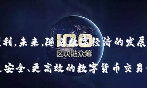   TPWallet：如何购买法币的详细指南 / 

 guanjianci TPWallet, 法币, 数字钱包, 加密货币, 在线支付 /guanjianci 

引言：数字时代的法币交易

在数字加密货币逐渐成为全球金融生态重要组成部分的今天，如何在这些虚拟资产和传统法币之间进行有效的转换，已成为许多用户关注的焦点。TPWallet，作为一款功能强大的数字钱包，不仅支持各种加密货币的存储和管理，还提供了法币交易的功能。在这篇文章中，我们将详细探讨如何通过TPWallet购买法币，帮助用户更好地理解这个过程及其背后的机制。

什么是TPWallet？

TPWallet是一款多功能的数字钱包，用户可以通过它存储、管理和交易多种加密货币。它的用户界面友好，功能完备，非常适合新手和有经验的交易者使用。除了日常的加密货币交易，TPWallet还支持法币的购买功能，使得用户能够在便捷的环境中进行法币与加密货币的转换。

TPWallet的优势

选择TPWallet来进行法币交易，用户将享受到多个方面的好处。首先，TPWallet提供的安全性是行业内的一大亮点。通过高水平的加密技术和多重验证措施，用户的资金安全得到了有效保障。其次，TPWallet兼容多种支付方式，让用户在购买法币时能够选择最适合自己的支付方式，无论是绑定信用卡、借记卡，还是使用第三方支付平台，如支付宝或微信支付，均可以轻松完成。

法币购买流程解析

想要在TPWallet上购买法币，用户需要遵循一系列简单的步骤。首先，用户需下载并安装TPWallet应用程序，并在应用内注册账号。注册后，确保完成身份验证步骤，这是购买法币的前提。为了遵循相关法律法规，TPWallet会要求用户提交一些个人信息和身份证明文件，经过审核后，便可以开始进行法币交易。

如何充值账户？

一旦用户成功注册并验证了身份，下一步就是为TPWallet账户充值。这可以通过银行转账、信用卡或其他在线支付方式进行。一般来说，用户会在TPWallet的“充值”页面找到相应的指引，按照提示填写相关信息，完成充值操作。用户需要注意的是，不同的充值方式可能会涉及不同的手续费，以及到账时间的差异。

购买法币的具体步骤

充值完成后，用户可以进入交易页面，选择购买法币的选项。在这一过程中，用户需要选择支付的法币种类，比如人民币、美元等。此外，用户也需选择想要购买的金额。TPWallet会实时显示当前汇率以及相关的手续费，确保用户能够清晰地了解交易的成本。

确认购买信息无误后，用户只需点击“确认购买”按钮，TPWallet会自动处理交易。购买成功后，所购买的法币将会直接存入用户的TPWallet账户中，用户可以随时根据需要提取或使用这部分资金。

安全性与风险管理

在进行法币购买的同时，用户也需要关注自身的资金安全。TPWallet为了保障用户资金安全，采用了一系列的防护措施，比如资金的冷热钱包分离、双重身份验证等。此外，用户在进行交易时，应保持警惕，不要轻易在不明链接或平台上进行交易，以免遭遇诈骗或资金丢失的风险。

文化关联与法币的未来

在许多文化中，法币不仅仅是交易的工具，而是一种信任的象征。在国外，用户可能对加密货币的接受度较高，而国内则相对较为谨慎。TPWallet作为一个跨国的数字钱包平台，不仅致力于为用户提供便捷的法币交易服务，还希望通过其服务促进不同文化间的交流与合作。

总结与展望

总的来说，TPWallet不仅仅是一个存储加密货币的工具，更是一个能够有效管理和交易法币的平台。通过简单的操作，用户可以快速完成法币的购买，享受数字钱包带来的便利。未来，随着数字经济的发展，TPWallet将不断完善其功能，提升用户体验，力争成为法币和加密货币交易的首选平台。

在这个瞬息万变的数字时代，了解如何合理地使用TPWallet进行法币交易，将为用户开启数字财富的新篇章。在今后的日子里，我们期待更多用户能够通过TPWallet，获得更安全、更高效的数字货币交易体验，真正实现传统法币和加密货币的无缝对接！