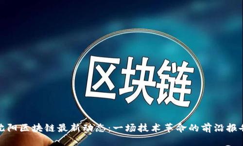 沈阳区块链最新动态：一场技术革命的前沿报告