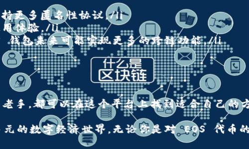 TPWallet 里的 EOS 钱包：全方位解析与应用

TPWallet, EOS钱包, 加密货币, 数字资产, 区块链/guanjianci

什么是 TPWallet？

在区块链技术飞速发展的今天，数字资产的管理变得日益重要。TPWallet 是一款多功能的数字钱包，旨在为用户提供安全、便捷的加密货币存储与管理服务。它不仅支持主流的加密货币，还支持一系列新兴的数字资产，成为越来越多用户的首选。

EOS 钱包简介

EOS 是一种基于区块链的操作系统，旨在为去中心化应用（DApps）提供高效的支持。为了能够安全存储和管理 EOS 代币（EOS），用户需要使用 EOS 钱包。TPWallet 则是其中之一，其设计理念在于安全性与用户体验并重。

EOS 钱包在使用时，不仅需要具备基本的存储功能，还需要支持 EOS 特有的功能。例如，EOS 的账户系统与其他区块链的不同，它采用了用户名的形式，用以替代传统的公钥地址。这一设计使得用户更容易记住自己的账户信息，也让交易直观易懂。

TPWallet 中 EOS 钱包的优势

TPWallet 里的 EOS 钱包之所以受到用户喜爱，原因有以下几点：

ul
listrong用户友好的界面：/strongTPWallet 的设计，用户在使用过程中，可以轻松找到所需功能，避免了复杂操作所带来的困扰。/li
listrong安全性高：/strongTPWallet 采用了多重加密技术，确保用户的私钥和资金安全。此外，TPWallet 还提供了安全备份方案，让用户能够轻松恢复钱包。/li
listrong支持多种代币：/strong除了 EOS 外，TPWallet 还支持多种其他加密货币，让用户能够在一个平台上管理所有数字资产，便捷性不言而喻。/li
listrong社区活跃：/strong作为一个不断发展的钱包，TPWallet 有着良好的用户社区，用户可以在这里分享经验和技术，帮助彼此解决问题。/li
listrong持续更新：/strongTPWallet 团队致力于不断完善和更新钱包，为用户提供最新的功能和安全保障。/li
/ul

如何使用 TPWallet 中的 EOS 钱包？

使用 TPWallet 中的 EOS 钱包非常简单，用户可以按照以下步骤进行操作：

h4下载安装 TPWallet/h4
首先，用户需要在官方网站或应用商店下载 TPWallet。根据提示进行安装，然后注册一个账户。用户需要设置一个强密码，以确保账户安全。

h4创建或导入 EOS 钱包/h4
安装完成后，用户可以选择创建一个新的 EOS 钱包或导入已有的钱包。如果选择新建钱包，系统会自动生成相应的私钥和公钥，请妥善保管。如需导入钱包，用户需提供相应的私钥信息。

h4接收和发送 EOS 代币/h4
在钱包创建完成后，用户可以方便地进行代币的接收和发送。接收代币时，只需分享自己的钱包地址，而发送代币则只需输入对方地址和转账金额，确认后即可完成交易。

h4查看交易记录/h4
TPWallet 的 EOS 钱包还可以实时查看交易记录，用户可以清晰地了解到每一笔交易的状态，增强资金管理的透明度。

EOS 的去中心化应用生态

除了作为数字资产的存储工具，TPWallet 中的 EOS 钱包还帮助用户接入 EOS 的丰富生态。在 EOS 上，许多去中心化应用（DApps）正在被开发和运营，这为用户提供了更多的参与机会。

例如，用户可以在 EOS 上进行去中心化交易所的交易，或参与各种区块链游戏和社交媒体应用。这些 DApps 的出现，使得 EOS 不再仅仅是一个代币，而是一个充满活力的生态系统，用户的每一次操作都可能创造新的价值。

未来趋势：EOS 钱包的发展方向

随着区块链技术的不断发展，EOS 及其钱包的应用方式也在不断演进。未来，TPWallet 中的 EOS 钱包将可能面临下列趋势：

ul
listrong更强的隐私保护：/strong由于用户对隐私的重视，未来的 EOS 钱包可能会进一步加强隐私保护功能，例如支持更多匿名性协议。/li
listrong更高的交互性：/strong未来的钱包可能会与更多的 DApps 进行深度整合，实现更高水平的用户互动，提升使用体验。/li
listrong跨链互操作性：/strong随着 DeFi 和 NFT 的火热发展，跨链资产的管理需求日益增加，TPWallet 中的 EOS 钱包未来可能实现更多的跨链功能。/li
/ul

总结

TPWallet 中的 EOS 钱包以其安全、便捷与多元的优势，成为许多用户存储和管理 EOS 的首选工具。无论是新手还是老手，都可以在这个平台上找到适合自己的方式来管理数字资产。随着区块链生态的不断演变，TPWallet 和 EOS 钱包也将与时俱进，为用户带来更好的使用体验。

在未来，跨链技术的进步、隐私保护的强化，以及 DApps 的多样化，都将为 EOS 用户带来崭新的生活体验，成就更加多元的数字经济世界。无论你是对 EOS 代币的投资者，还是对区块链技术充满好奇的探索者，TPWallet 和 EOS 钱包都会是你不可或缺的得力助手。