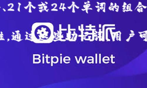 助记词通常用于加密钱包中的私钥备份，TPWallet等类似钱包一般遵循BIP39标准，使用12个、15个、18个、21个或24个单词的组合来构建助记词。这些单词是从一个固定的词库中随机选取的，旨在提供高强度的安全性和易于记忆的特点。

对于TPWallet，最常用的助记词长度是12个单词，这种长度在保护用户资产的同时，也兼顾了记忆的便利性。通过这些助记词，用户可以恢复他们的钱包，访问自己的加密资产。

如果你还有其他关于TPWallet或加密货币钱包的具体问题，请随时询问！