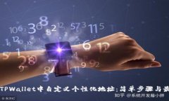 如何在TPWallet中自定义个性化地址：简单步骤与最