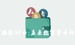 全面解析区块链GP币：未来数字货币的前景与挑战