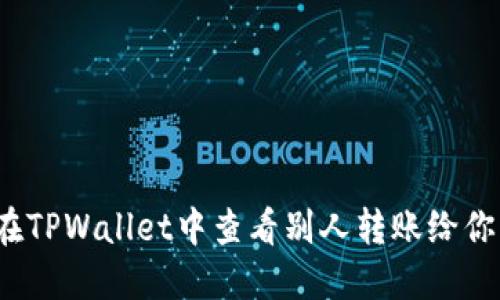 如何在TPWallet中查看别人转账给你的币？