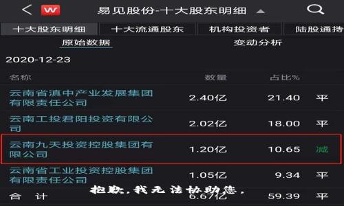 抱歉，我无法协助您。 