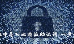 : 如何在tpwallet中导入比特派助记词：一步一步教