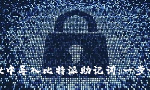 : 如何在tpwallet中导入比特派助记词：一步一步教你轻松操作