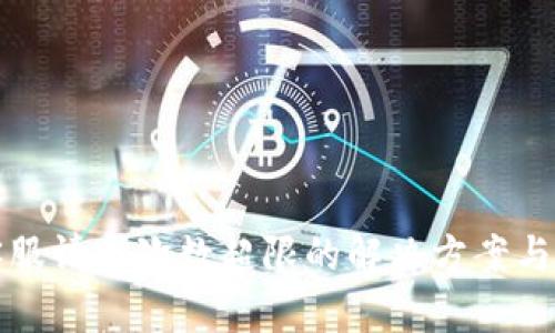 TP钱包客服请求次数超限的解决方案与经验分享