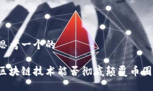 思考一个的

区块链技术能否彻底颠覆币圈？