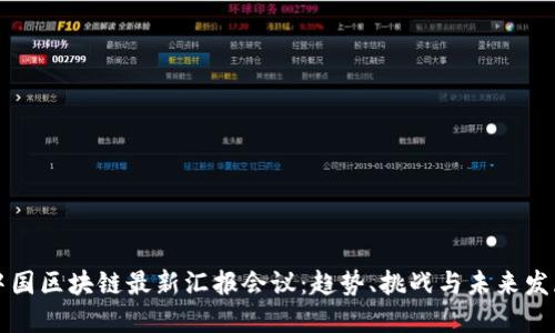 中国区块链最新汇报会议：趋势、挑战与未来发展