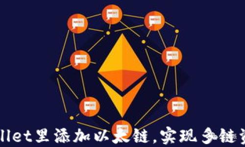 
如何在TPWallet里添加以太链，实现多链资产一键管理