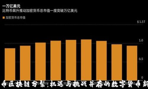 
比特币区块链分裂：机遇与挑战并存的数字货币新篇章