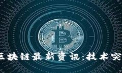 2023年安然区块链最新资讯：技术突破与行业趋势