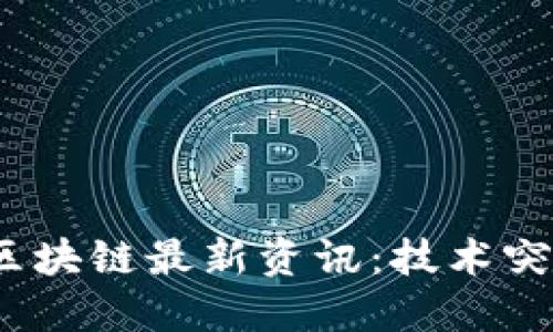 2023年安然区块链最新资讯：技术突破与行业趋势